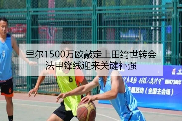里尔1500万欧敲定上田绮世转会 法甲锋线迎来关键补强